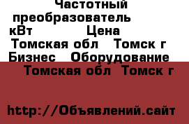 Частотный преобразователь 5.5/7.5 кВт MD280NT › Цена ­ 15 000 - Томская обл., Томск г. Бизнес » Оборудование   . Томская обл.,Томск г.